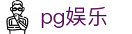 pg娱乐_pg旗舰站_app下载中心